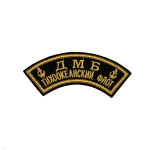 Нашивка на рукав дугов. вышит. ДМБ Тихоокеанский флот (2 якоря) люрекс