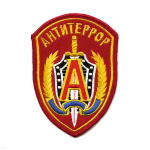 Шеврон вышит. Антитеррор (красн.)