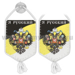 Вымпел шелкография автомоб. на присоске Я русский! (монархический флаг с гербом)