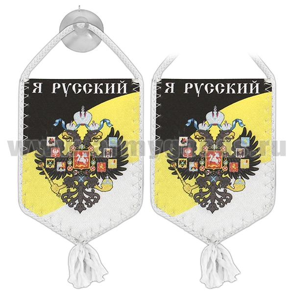 Вымпел шелкография автомоб. на присоске Я русский! (монархический флаг с гербом)