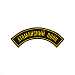 Нашивка на рукав дугов. пластизол. Атаманский полк