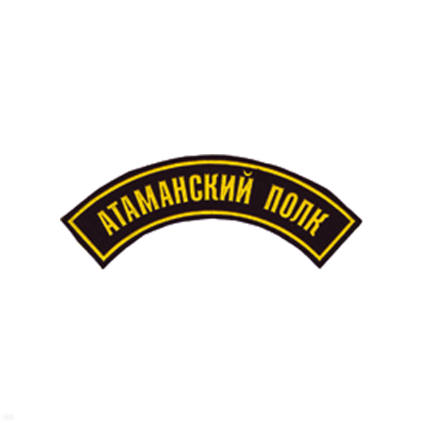 Нашивка на рукав дугов. пластизол. Атаманский полк