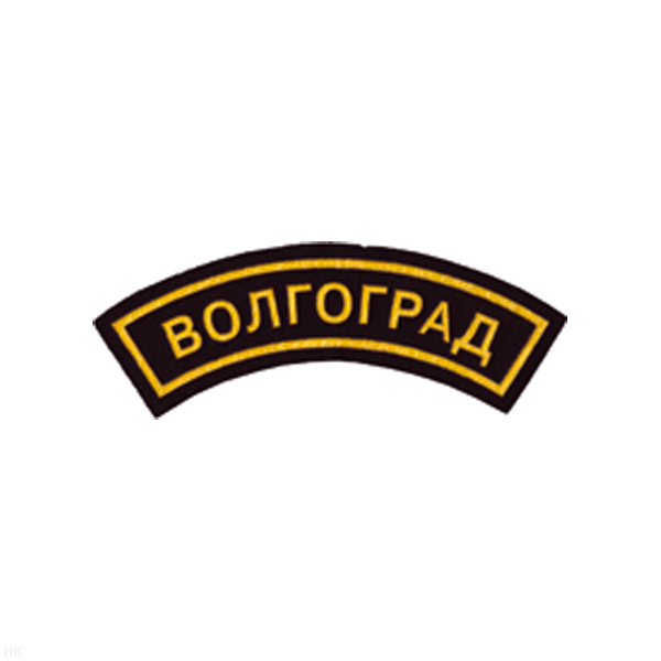 Нашивка на рукав дугов. пластизол. Волгоград