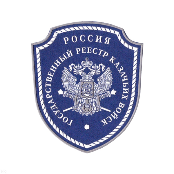 Шеврон пластизолевый Государственный реестр казачьих войск