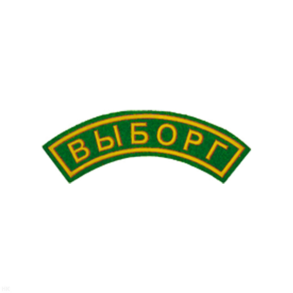Нашивка на рукав дугов. пластизол. Выборг (зел.)