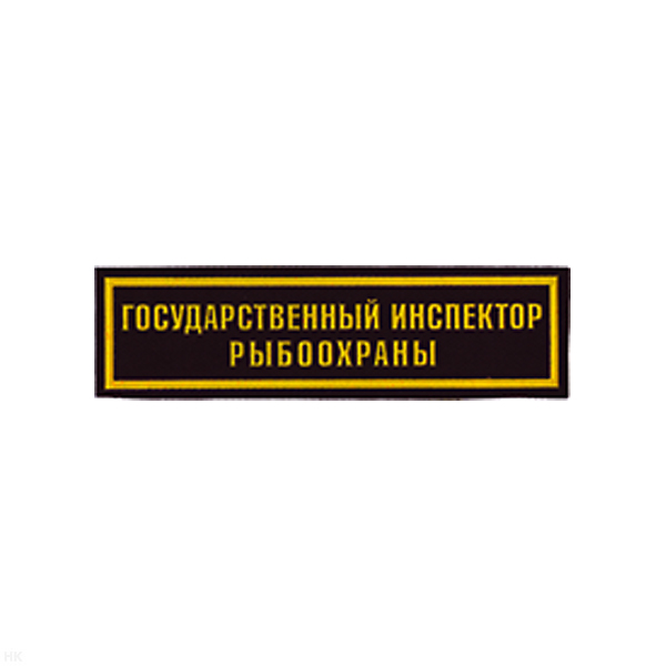 Нашивка на грудь пластизол. Гос. инспектор рыбоохраны