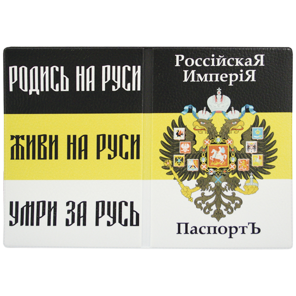 Обложка кожзам Паспорт Российская империя (герб Рос.империи)