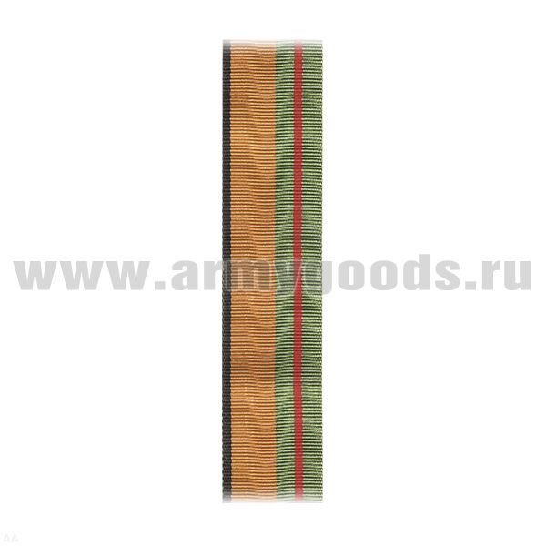 Лента к медали За разминирование (МО) / Медали За разминирование (МЧС) С-2110