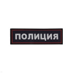 Нашивка на грудь тканая Полиция (темно-синий фон, красный кант, серебристые буквы)