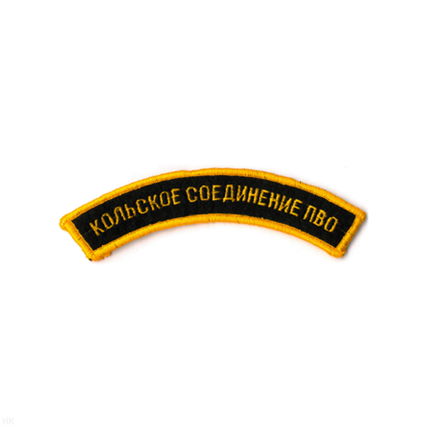 Нашивка на рукав дугов. вышит. Кольское соединение ПВО