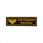 Нашивка на грудь пластизол. Сотрудник охраны (сова)