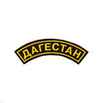 Нашивка на рукав дугов. пластизол. Дагестан (черн.)