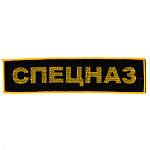 Нашивка на спину вышит. Спецназ