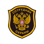 Шеврон пластизолевый Сотрудник охраны (орел)