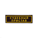 Нашивка на грудь пластизол. Судебный пристав