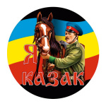 Наклейка круглая (d=10 см) Я казак (казак с конем)