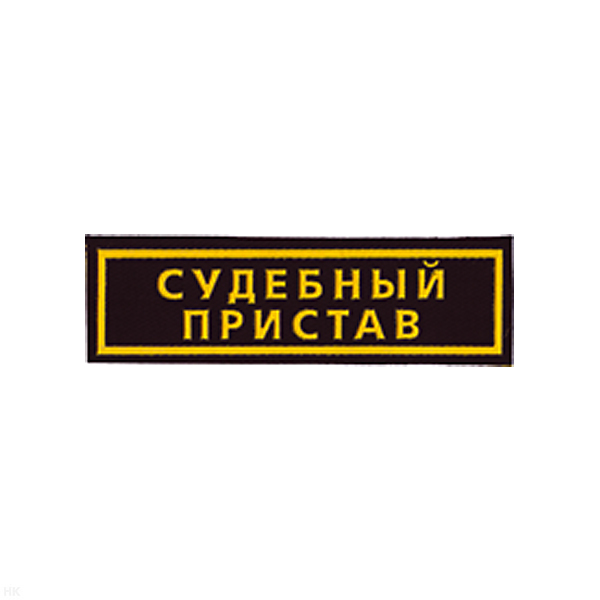 Нашивка на грудь пластизол. Судебный пристав