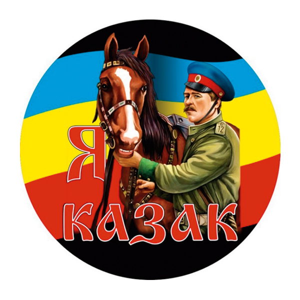 Наклейка круглая (d=10 см) Я казак (казак с конем)