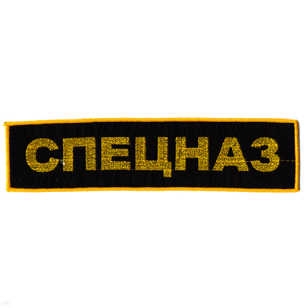 Нашивка на спину вышит. Спецназ