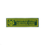 Нашивка на грудь пластизол. ПС ФСБ России (эмбл., зел. фон)