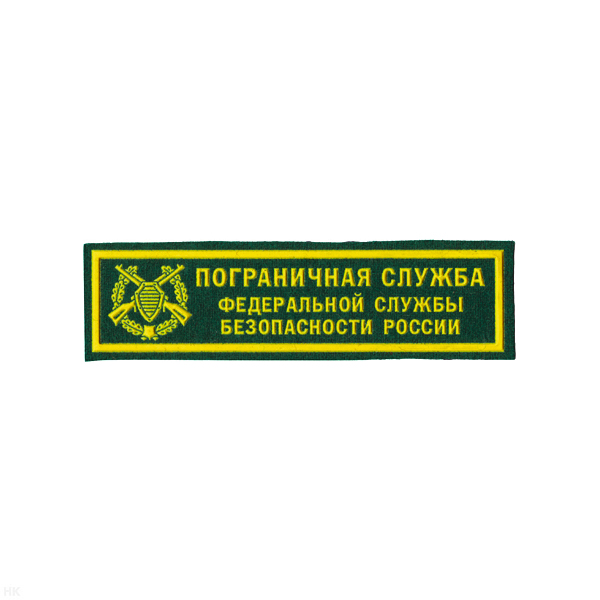 Нашивка на грудь пластизол. ПС ФСБ России (эмбл., зел. фон)