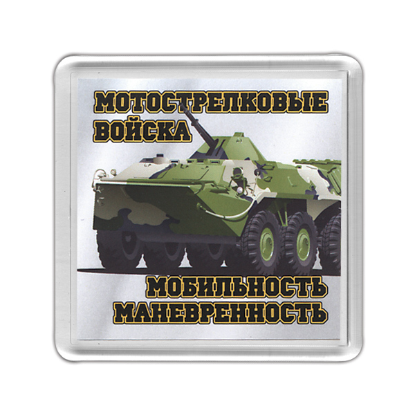 Магнит пластиковый Мотострелковые войска (Мобильность, маневренность) БТР