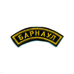 Нашивка на рукав дугов. вышит. Барнаул