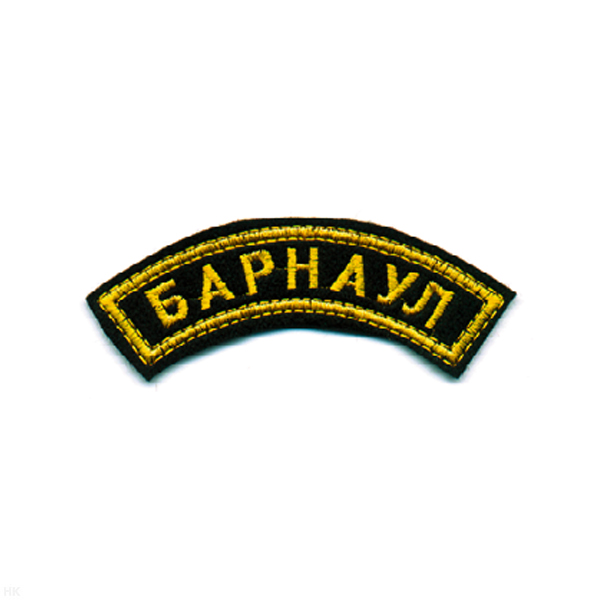 Нашивка на рукав дугов. вышит. Барнаул