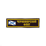 Нашивка на грудь пластизол. ЧФ (флаг)