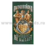 Пол-це махрово-велюровое Погранвойска 100 лет (Бывших не бывает) 60x120 см