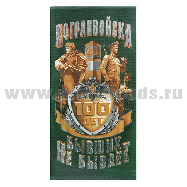 Пол-це махрово-велюровое Погранвойска 100 лет (Бывших не бывает) 60x120 см