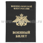 Обложка кожа ВБ ВМФ