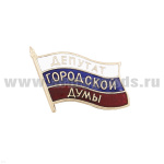 Значок мет. Депутат городской думы