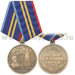 Медаль 200 лет маячной службе (1807-2007 маяки-святыни морей)