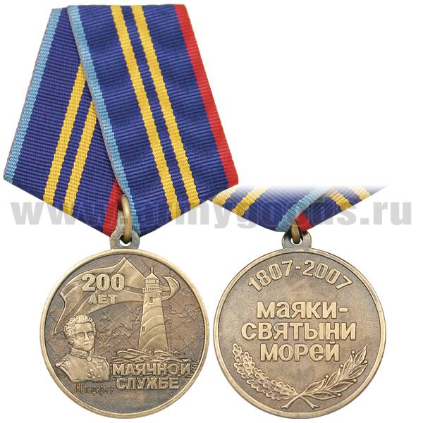 Медаль 200 лет маячной службе (1807-2007 маяки-святыни морей)