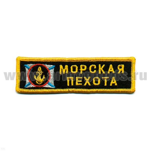 Нашивка на грудь вышит. Морская пехота (якорь на андр. флаге) люрекс