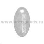 Жетон овал. (алюм.) ВС России