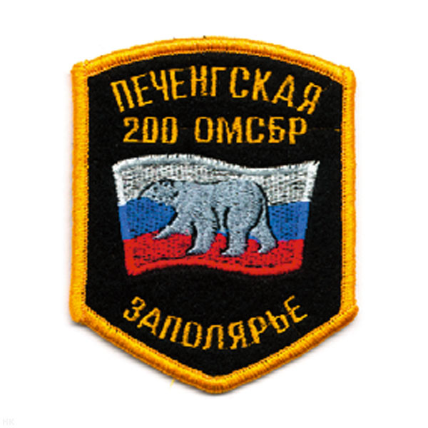 Шеврон вышит. Заполярье Печенгская 200 ОМСБР (5-уг.) ст/обр