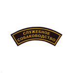 Нашивка на рукав дугов. пластизол. Служебное собаководство