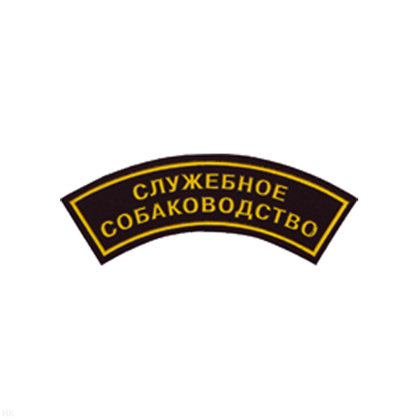 Нашивка на рукав дугов. пластизол. Служебное собаководство