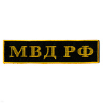 Нашивка на спину вышит. МВД РФ