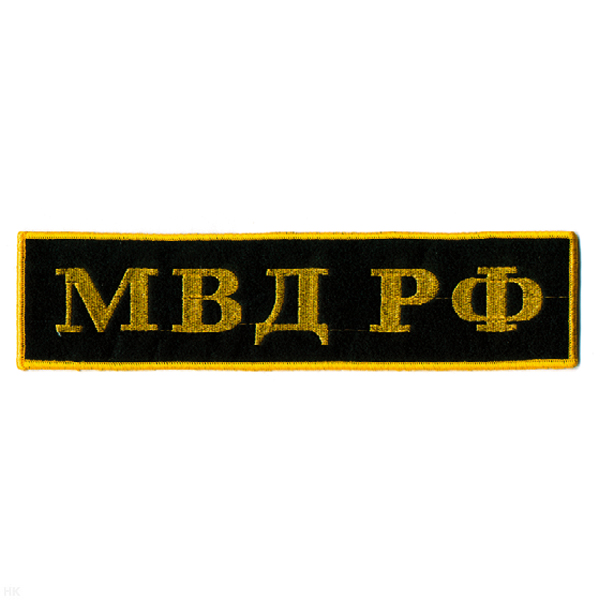 Нашивка на спину вышит. МВД РФ