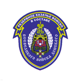 Шеврон пластизолевый Резервное казачье войско в составе Всевеликого войска Донского