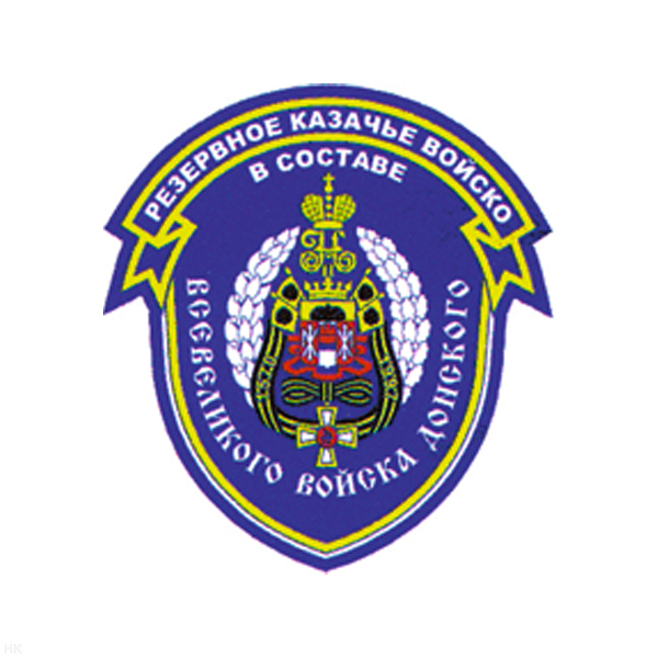 Шеврон пластизолевый Резервное казачье войско в составе Всевеликого войска Донского