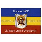 Флаг С нами Бог За веру, Дон и Отечество (сине-желто-красный триколор с Иисусом) (90х135 см)