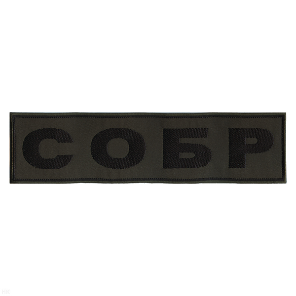 Нашивка на спину вышит. СОБР (полевая)