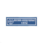 Нашивка на грудь пластизол. ВВС (голуб.)