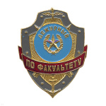 Нагр. зн. мет. Дежурный по факультету