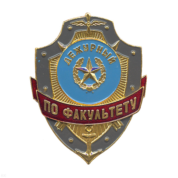 Нагр. зн. мет. Дежурный по факультету