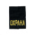 Ф/пог. черные вышит. желт. «ОХРАНА»